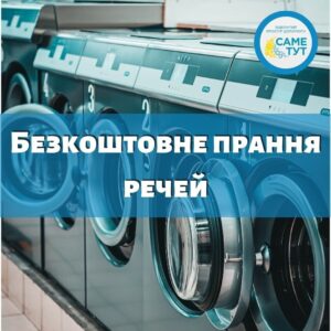 В Запорожье открыли бесплатную прачечную вещей