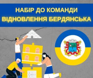 В Бердянске собирают команду для восстановления города после деоккупации: как присоединиться