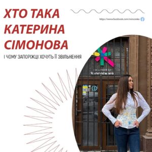 Іван Мінченко: “Хто така Катерина Сімонова і чому запоріжці хочуть її звільнення”