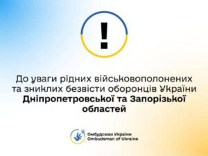 В Запорожской области семьи военнопленных смогут встретиться с омбудсманом Украины: подробности