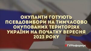 На оккупированных территориях Запорожской области российские спецслужбы готовятся к проведению псевдовыборов