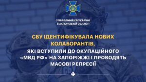 В Запорожской области СБУ идентифицировала коллаборантов, которые вступили в “МВД РФ”
