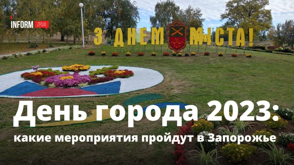 День города Запорожье