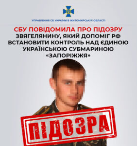 Подводную лодку “Запорожье” сдал оккупантам бывший украинский военнослужащий