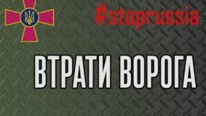 Потери оккупантов растут: за сутки уничтожено более 600 российских военных