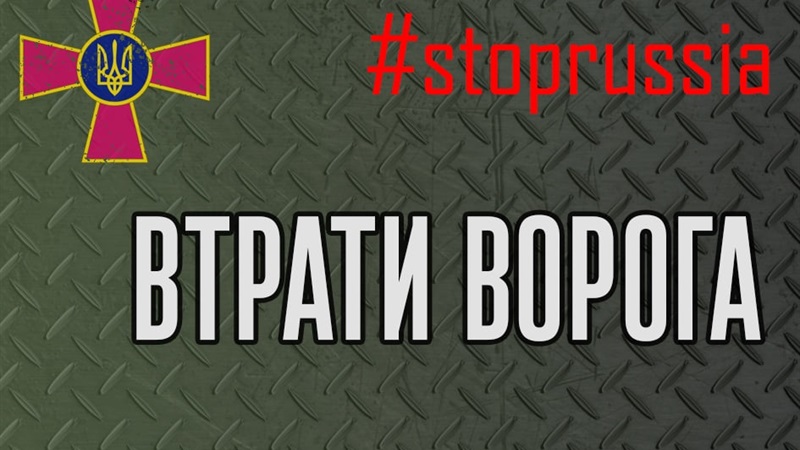 Втрати ворога