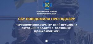 СБУ повідомила про підозру зраднику, який працює на окупантів у Запорізькій області