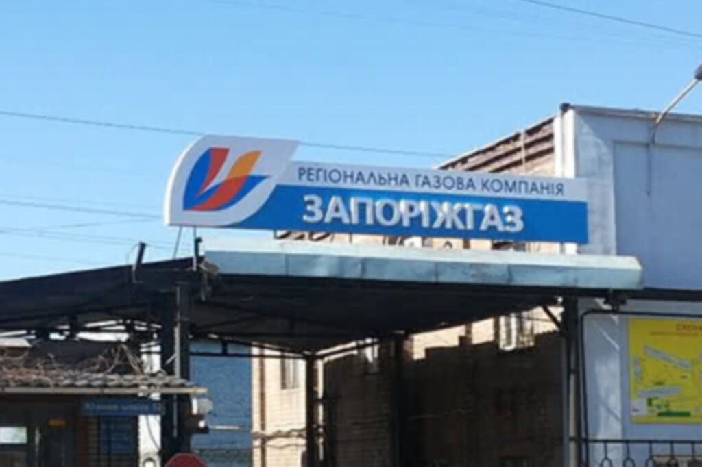 Запоріжгаз