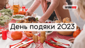 День подяки 2023: як запоріжці реагують на нове свято (ФОТО)