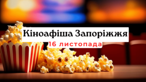 Что показывают в кинотеатрах Запорожья: киноафиша 16 ноября