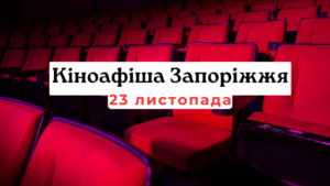 Что показывают в кинотеатрах Запорожья: киноафиша 23 ноября