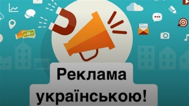 Реклама українською