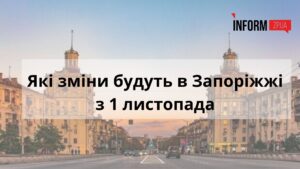 Що зміниться в Запоріжжі з 1 листопада: виплати, тарифи, ПДР
