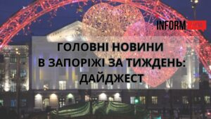 Фейкова евакуація із Запоріжжя, ожеледиця на дорогах та зміни в громадському транспорті: головні події за тиждень