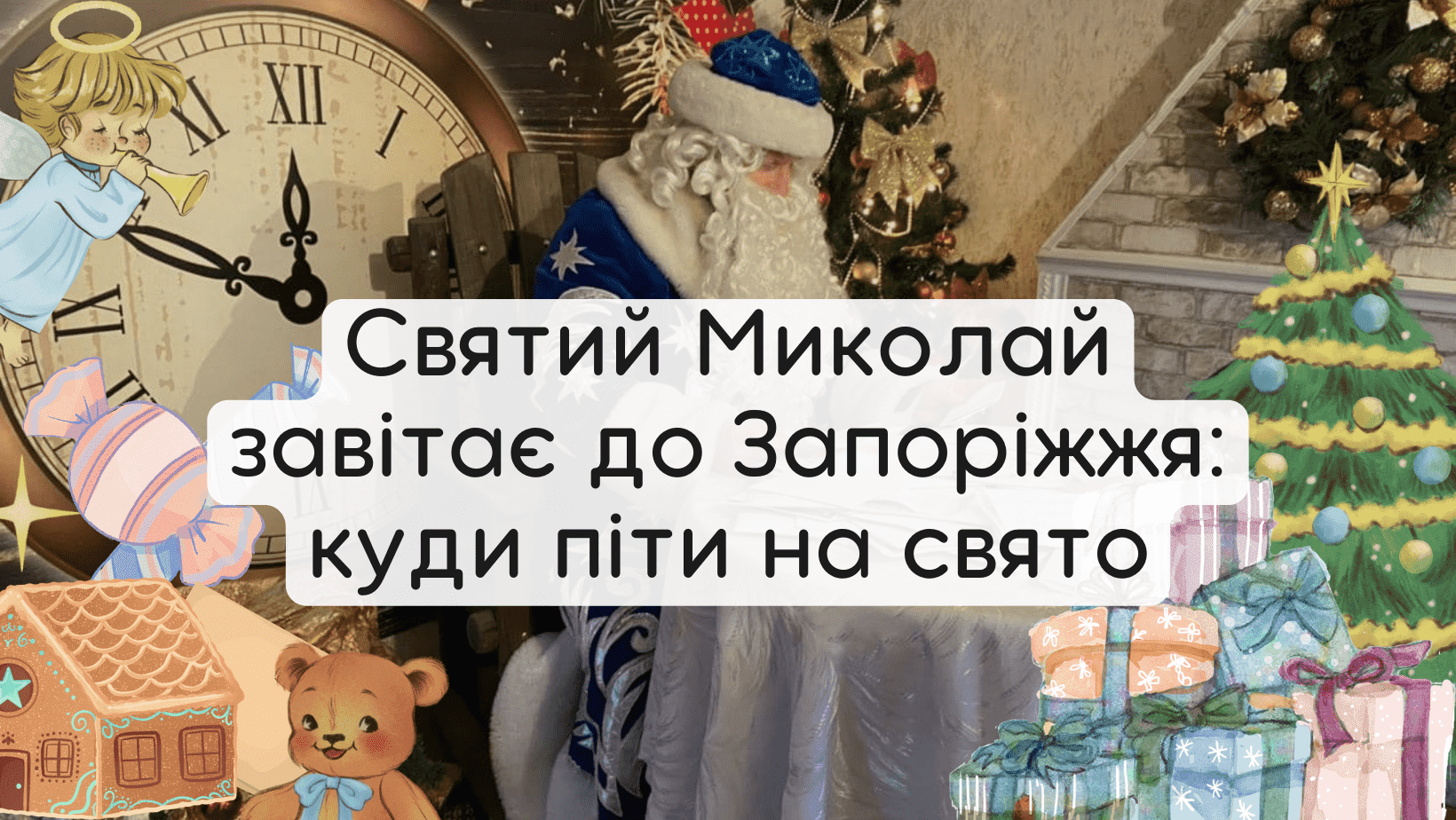 День святого Миколая 2023