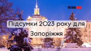 Підсумки року у Запоріжжі: найгучніші події 2023 року