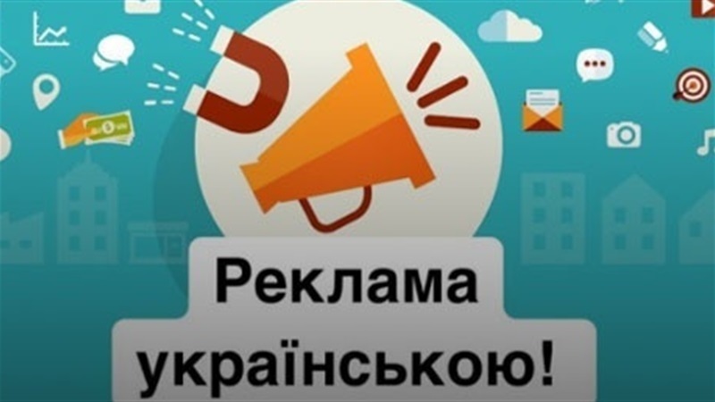 Реклама українською