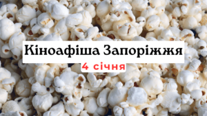 Что показывают в кинотеатрах Запорожья: киноафиша 4 января