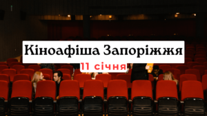 Что показывают в кинотеатрах Запорожья: киноафиша 11 января