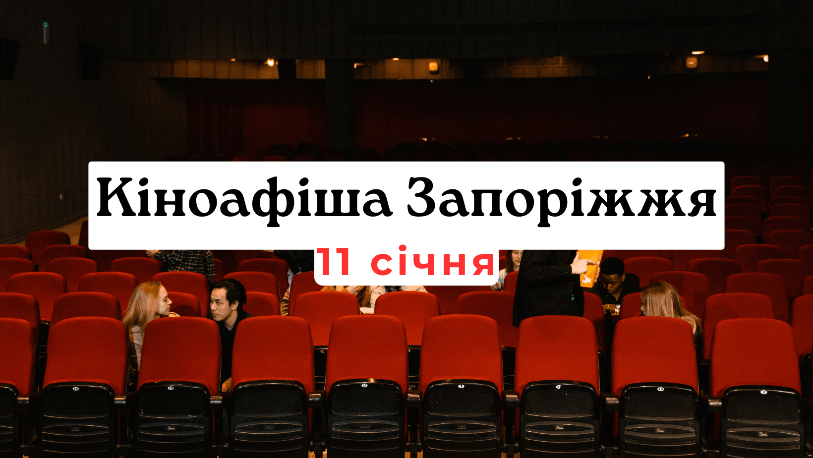 Кіноафіша Запоріжжя 11 січня