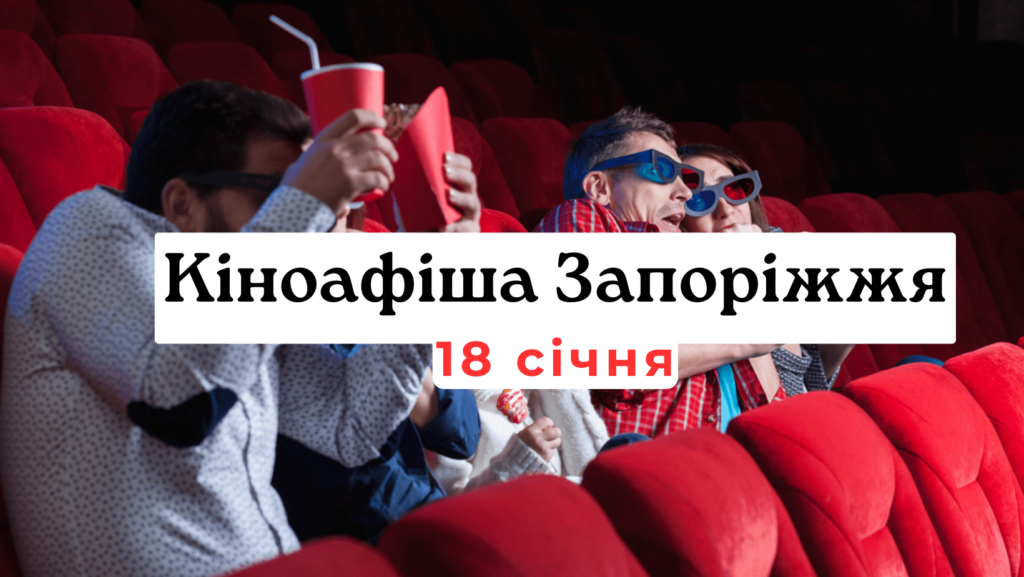 Кіноафіша Запоріжжя 18 січня