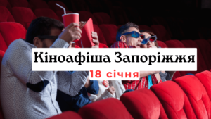 Что показывают в кинотеатрах Запорожья: киноафиша 18 января