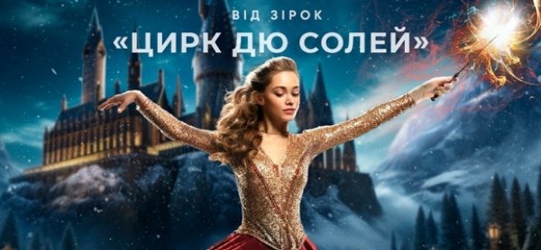 Цирк дю Солей Запоріжжя 10 січня