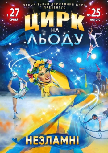 Льодове шоу у Запорізькому цирку