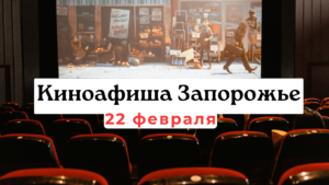 Что показывают в кинотеатрах Запорожья: киноафиша 22 февраля