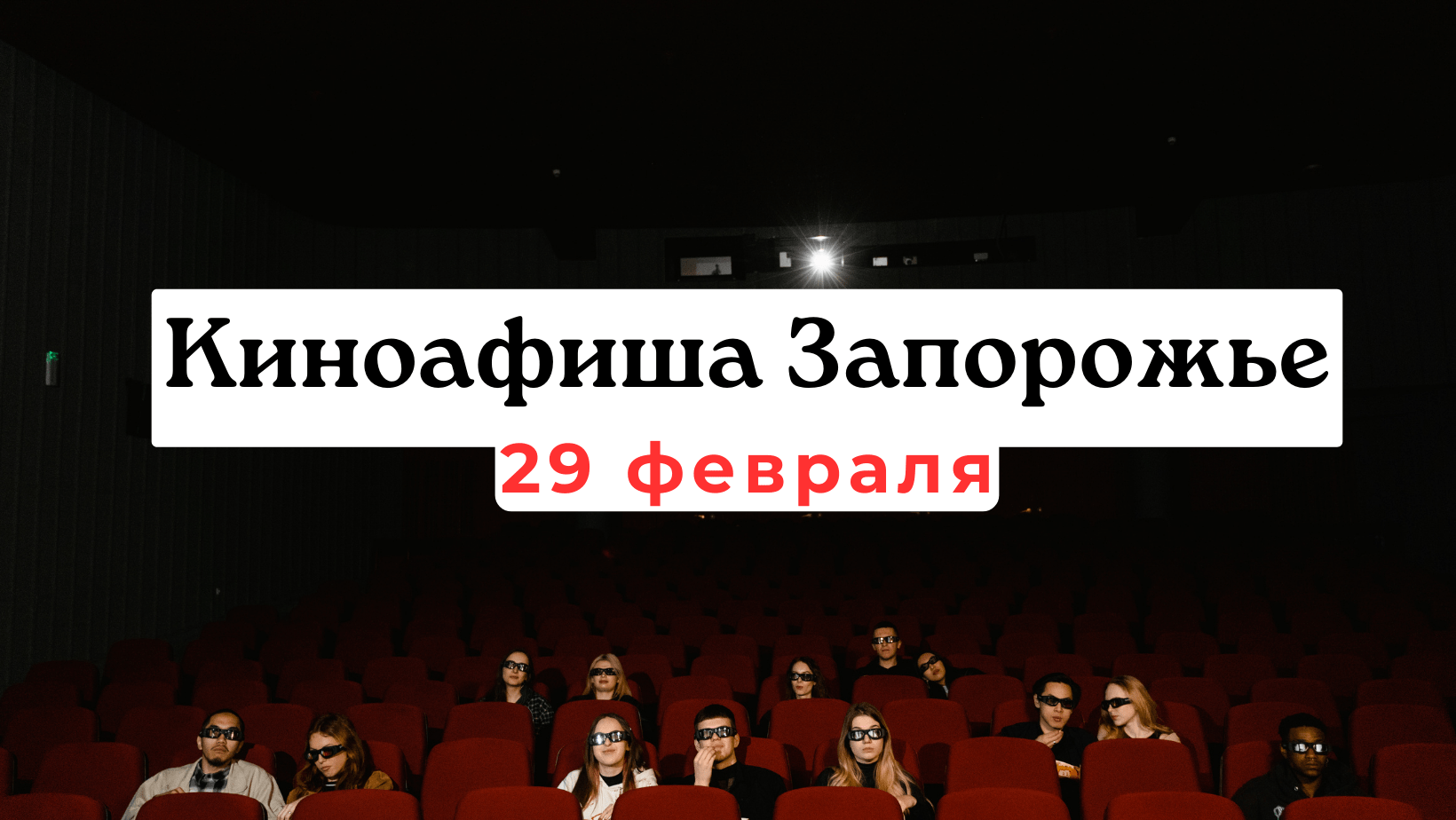 Киноафиша Запорожья 29 февраля