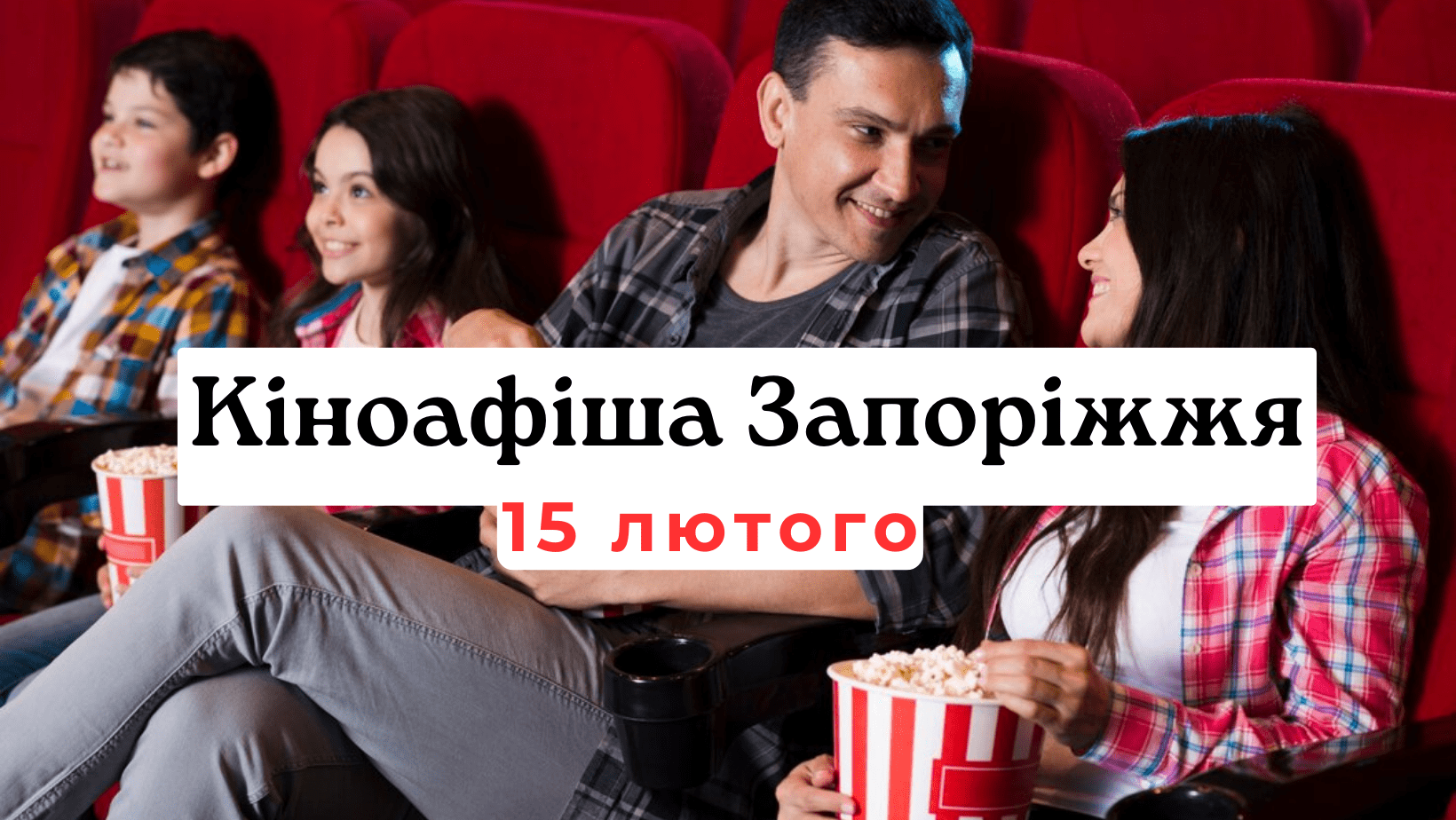 Кіноафіша Запоріжжя 15 лютого