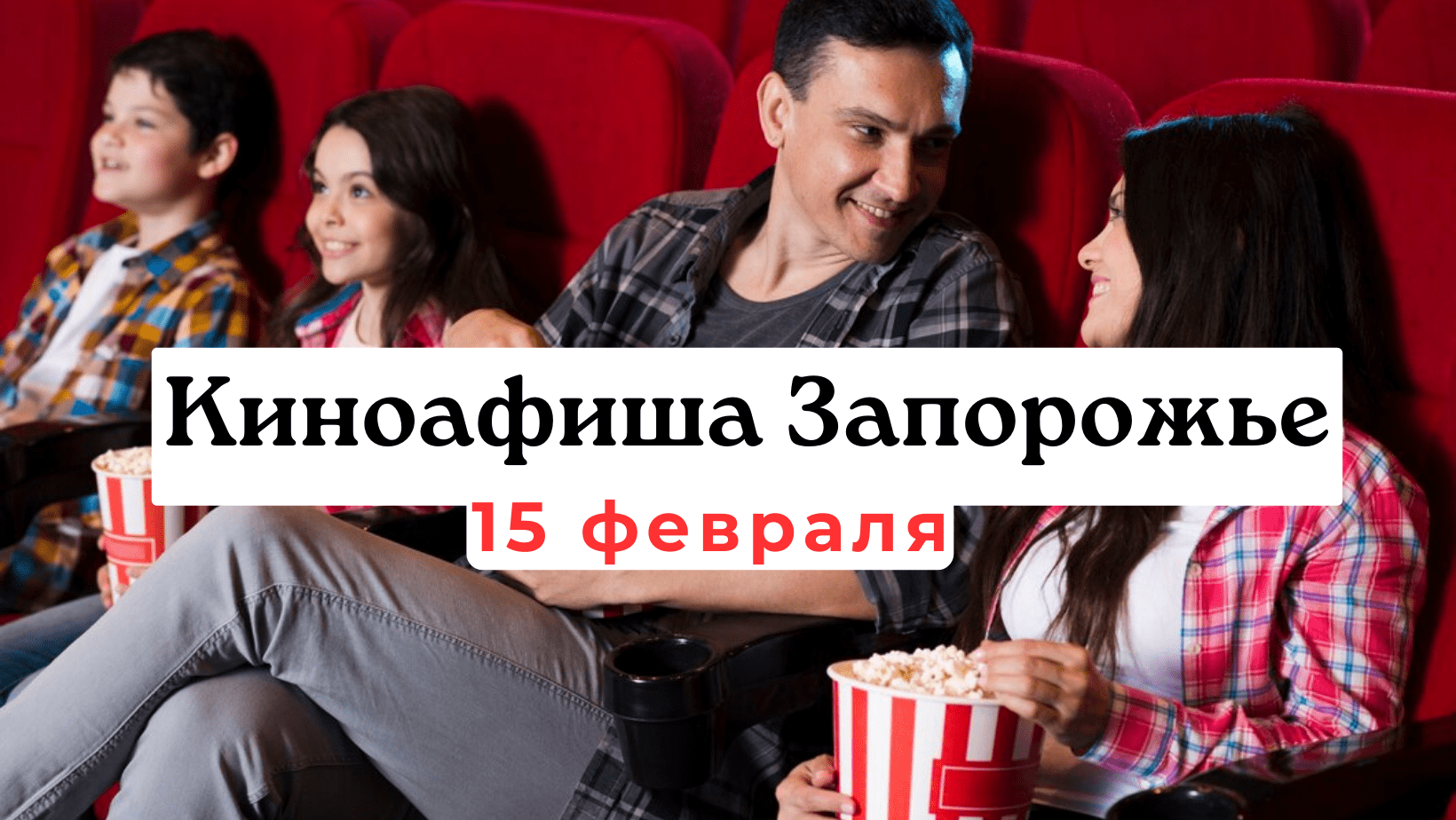 Киноафиша Запорожья 15 февраля