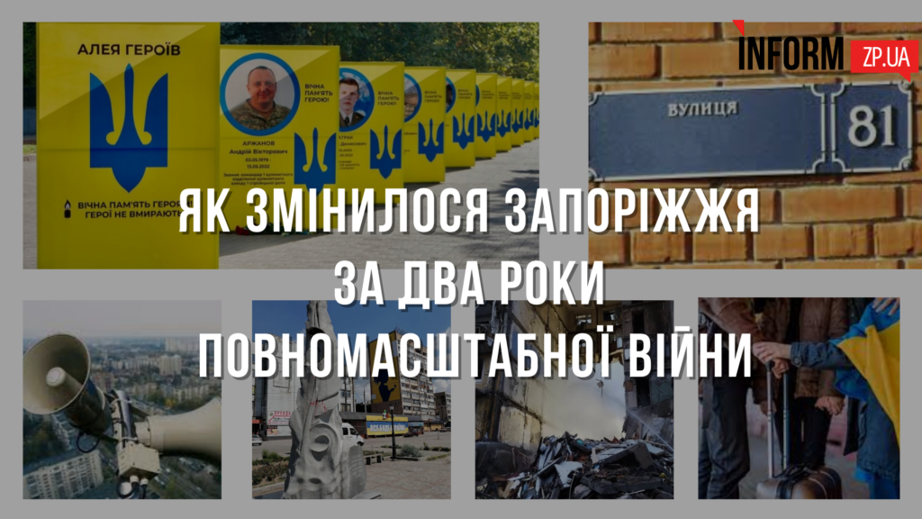 Як змінилося Запоріжжя за два роки повномасштабної війни