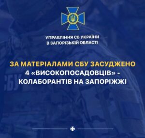 СБУ зібрали докази проти 4 колаборантів, які займають керівні посади на ТОТ Запоріжжя