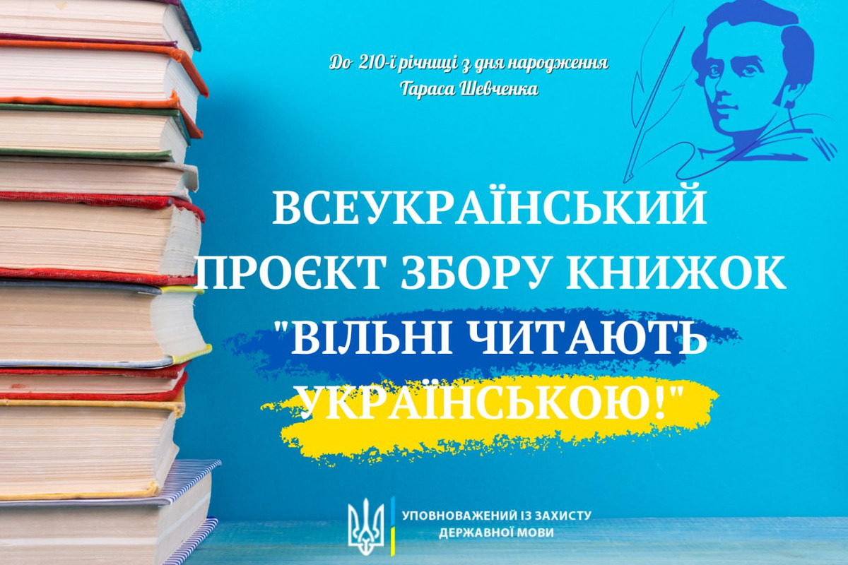 На Запоріжжі розпочинається всеукраїнський проєкт зі збору книжок "Вільні читають українською"