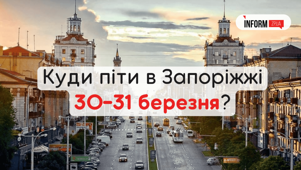 Афіша заходів Запоріжжя 30 31 березня