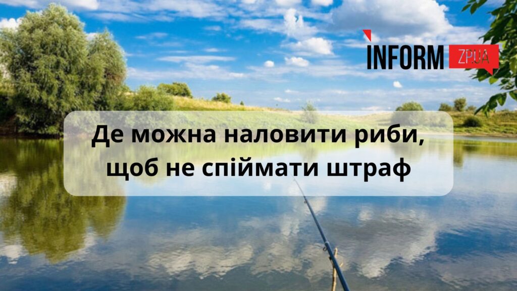 Весняна риболовля в Запоріжжі: де можна наловити риби, щоб не спіймати штраф