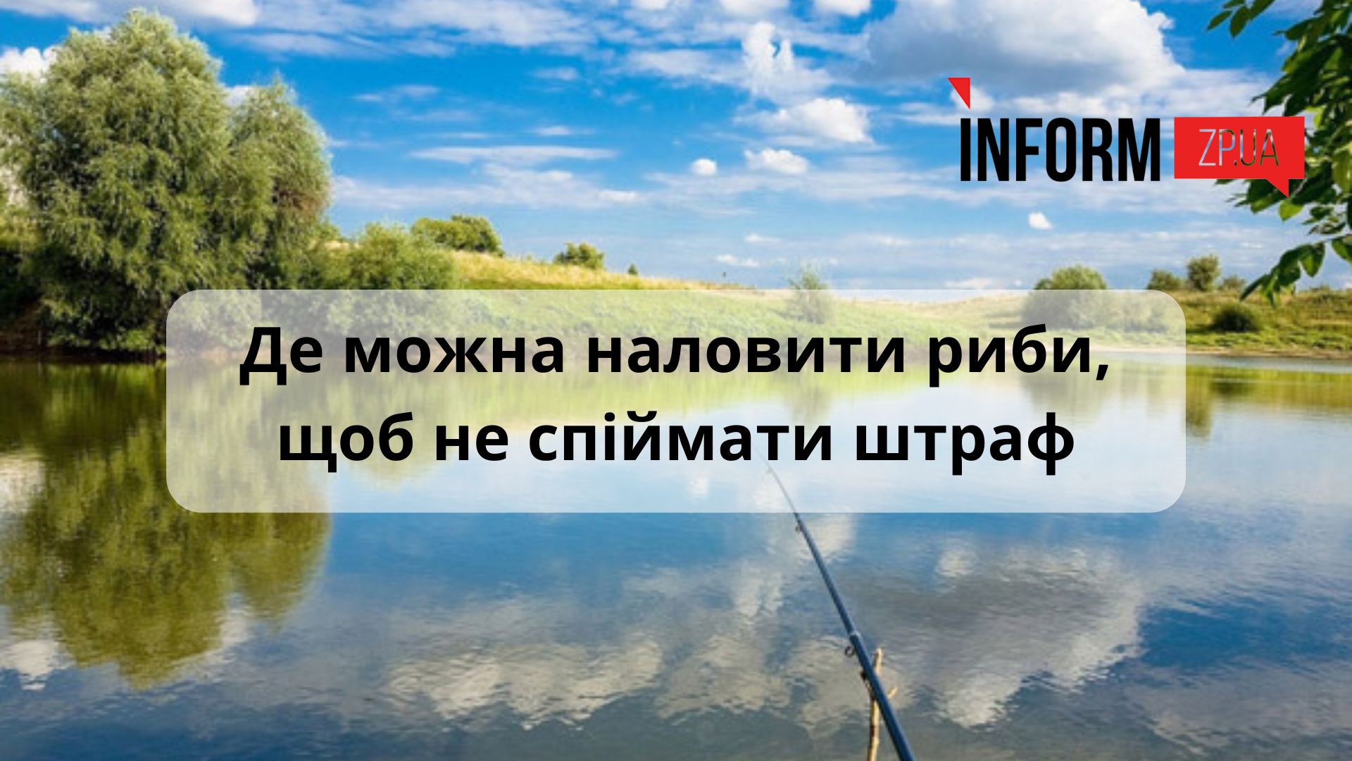 Весняна риболовля в Запоріжжі: де можна наловити риби, щоб не спіймати штраф