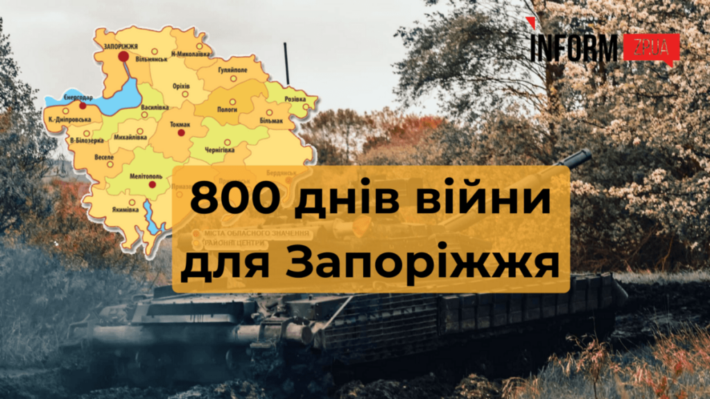 800 днів війни для Запоріжжя