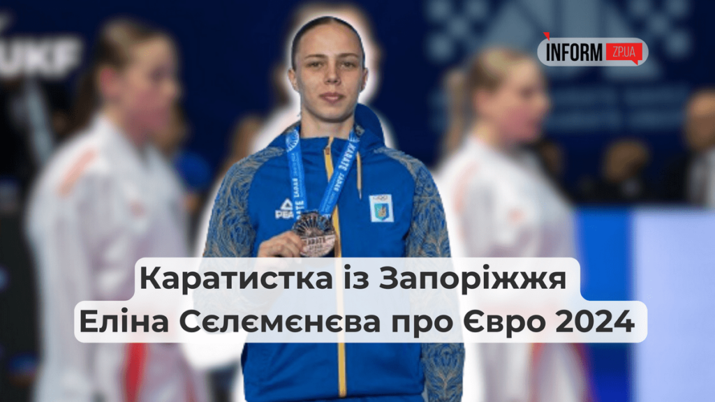 Каратистка із Запоріжжя Еліна Сєлємєнєва розповіла про Євро 2024