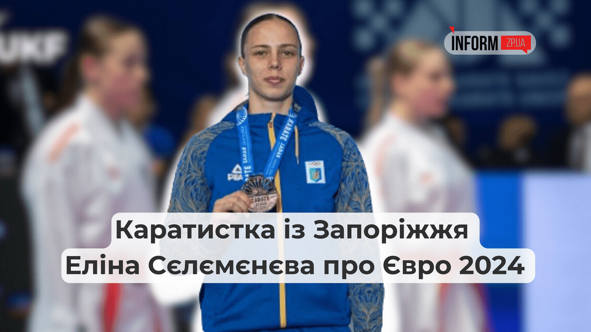 Каратистка із Запоріжжя Еліна Сєлємєнєва розповіла про Євро 2024