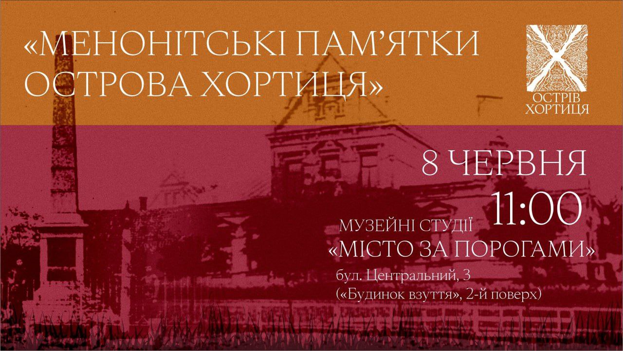 Меноніти на Хортиці: в Запоріжжі відбудеться лекція про історію пращурів