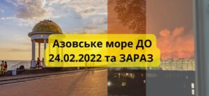 Курортний сезон на Азовському морі: яким він був до війни та як виглядає зараз (ФОТО)