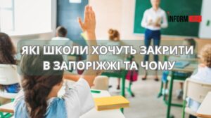 Закриття шкіл у Запоріжжі: пояснюємо, які навчальні заклади ліквідують та куди переводитимуть дітей