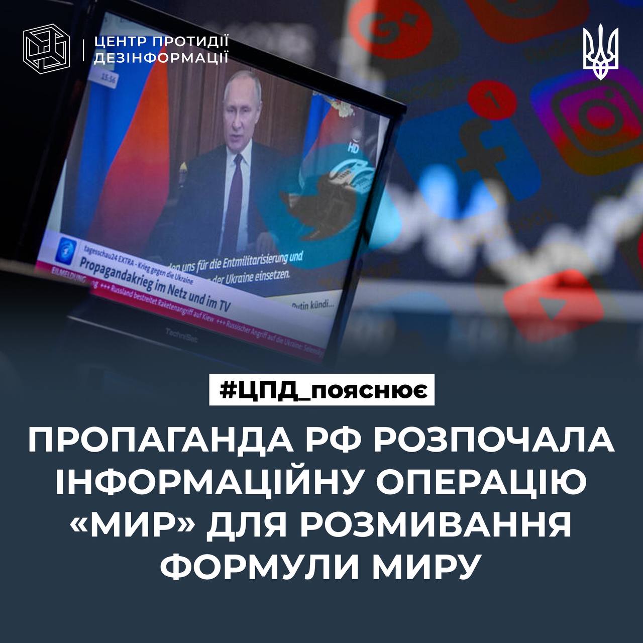 Нова російська інформаційна операція "МИР"