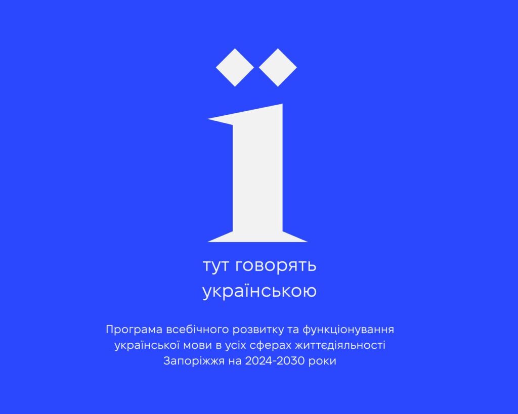 Запоріжжя впроваджує програму популяризації української мови