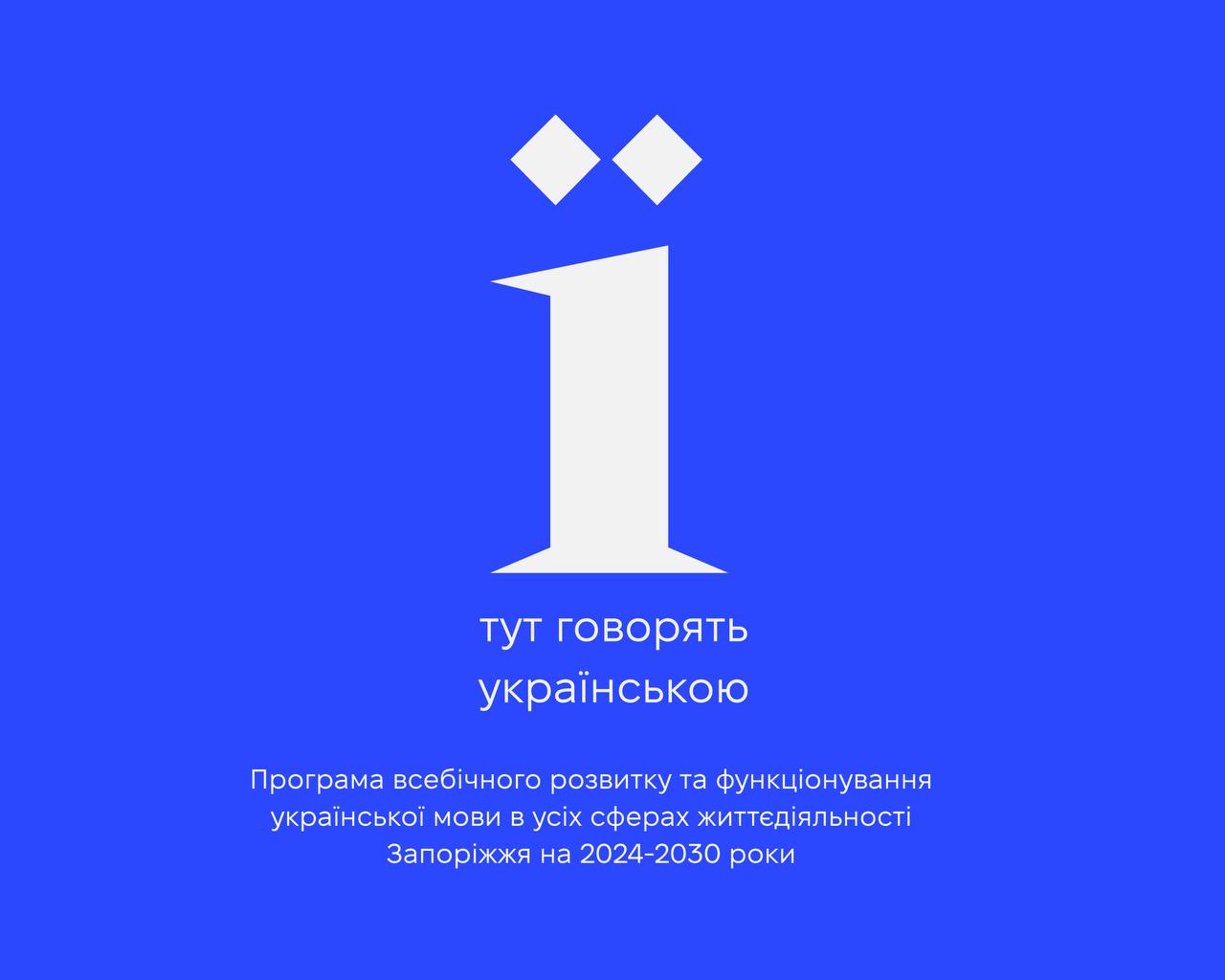 Запоріжжя впроваджує програму популяризації української мови