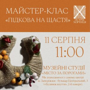 У Запоріжжі відбудеться безкоштовний майстер-клас з виготовлення підков