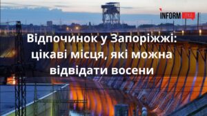 Відпочинок у Запоріжжі: цікаві місця, які можна відвідати на початку осені