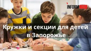 Кружки и секции в Запорожье: чем можно занять детей вне школы